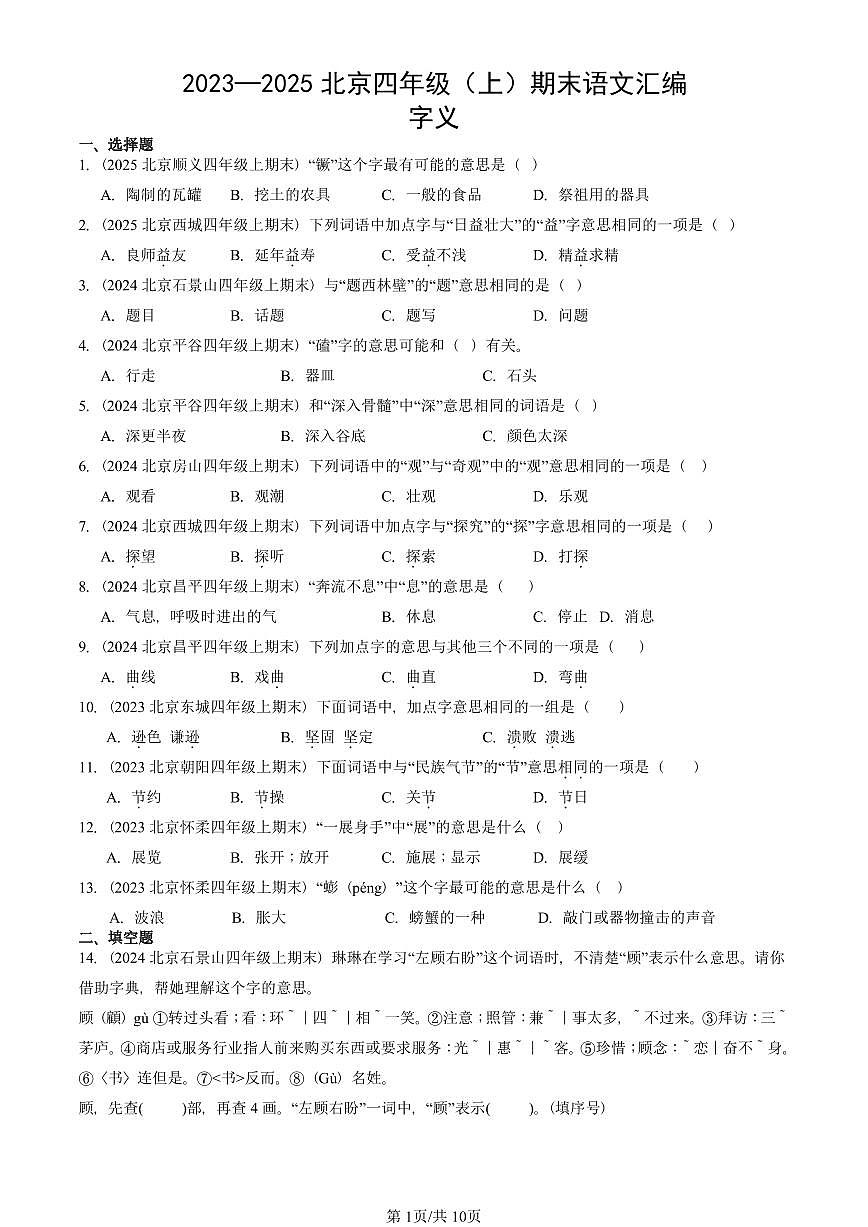2023—2025北京四年级（上）期末真题语文汇编：字义第1页