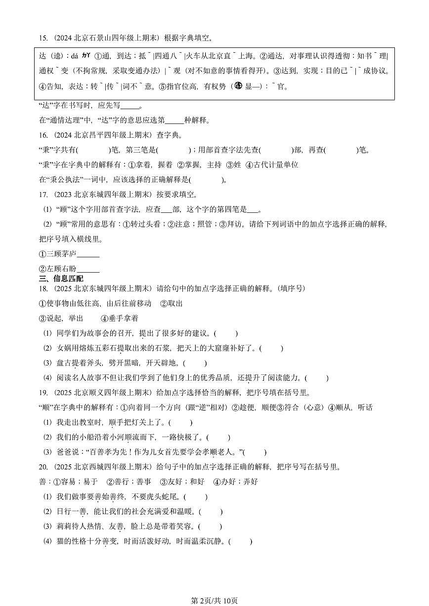 2023—2025北京四年级（上）期末真题语文汇编：字义第2页