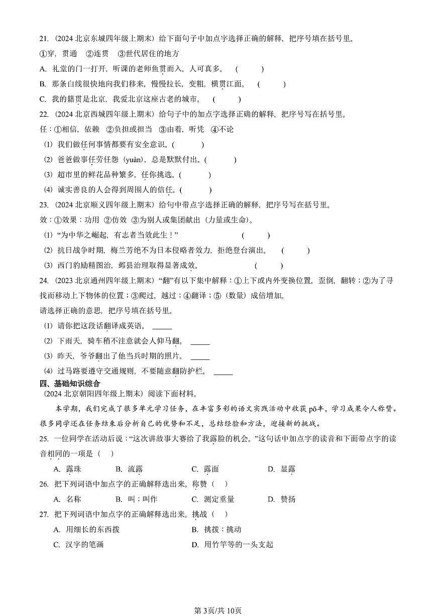 2023—2025北京四年级（上）期末真题语文汇编：字义第3页