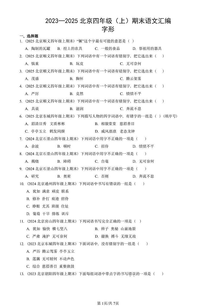 2023—2025北京四年级（上）期末真题语文汇编：字形第1页