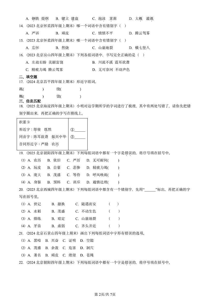2023—2025北京四年级（上）期末真题语文汇编：字形第2页