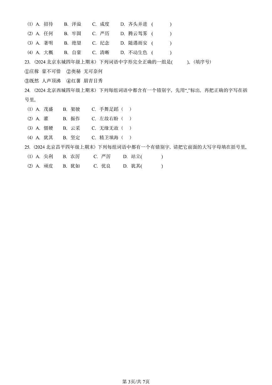 2023—2025北京四年级（上）期末真题语文汇编：字形第3页