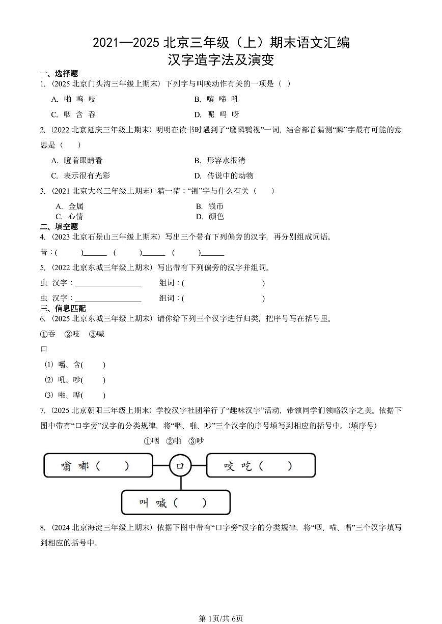 2021—2025北京三年级（上）期末真题语文汇编：汉字造字法及演变第1页