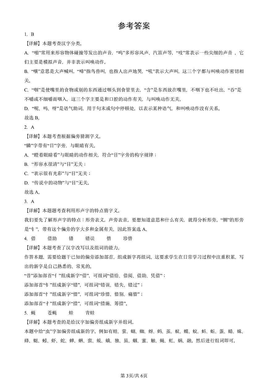 2021—2025北京三年级（上）期末真题语文汇编：汉字造字法及演变第3页