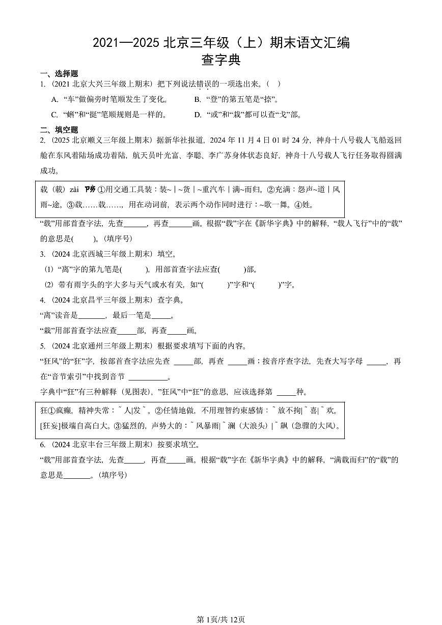 2021—2025北京三年级（上）期末真题语文汇编：查字典第1页