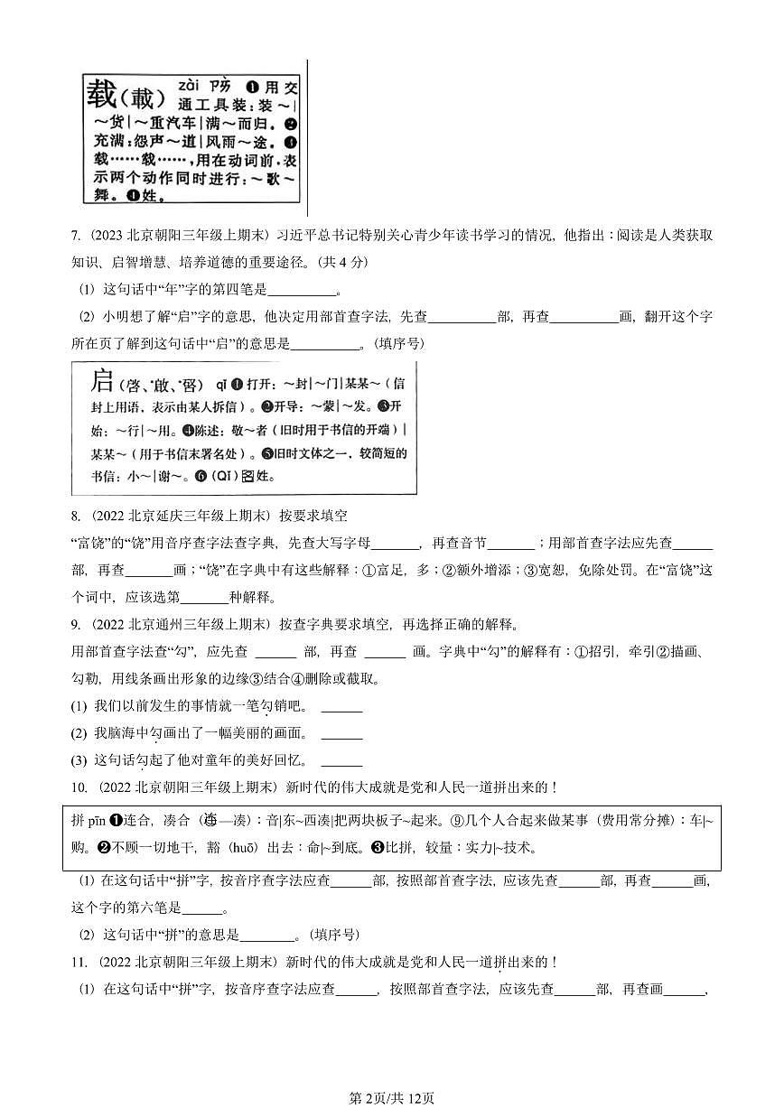 2021—2025北京三年级（上）期末真题语文汇编：查字典第2页