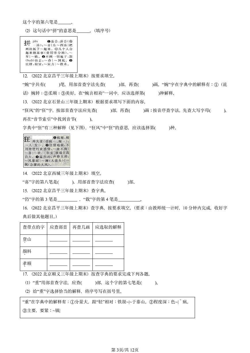 2021—2025北京三年级（上）期末真题语文汇编：查字典第3页