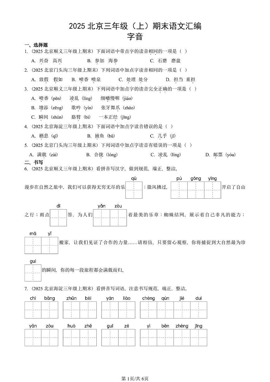 2025北京三年级（上）期末真题语文汇编：字音第1页