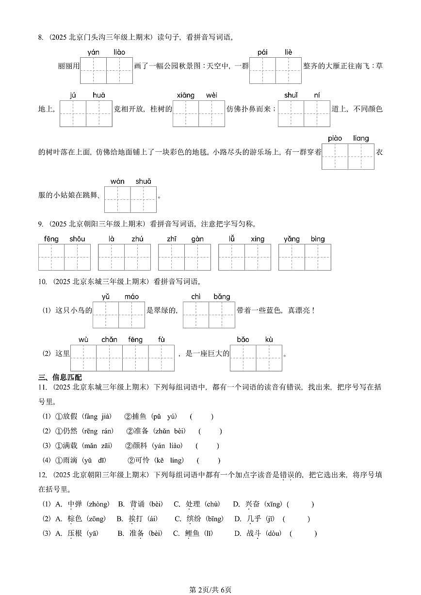 2025北京三年级（上）期末真题语文汇编：字音第2页