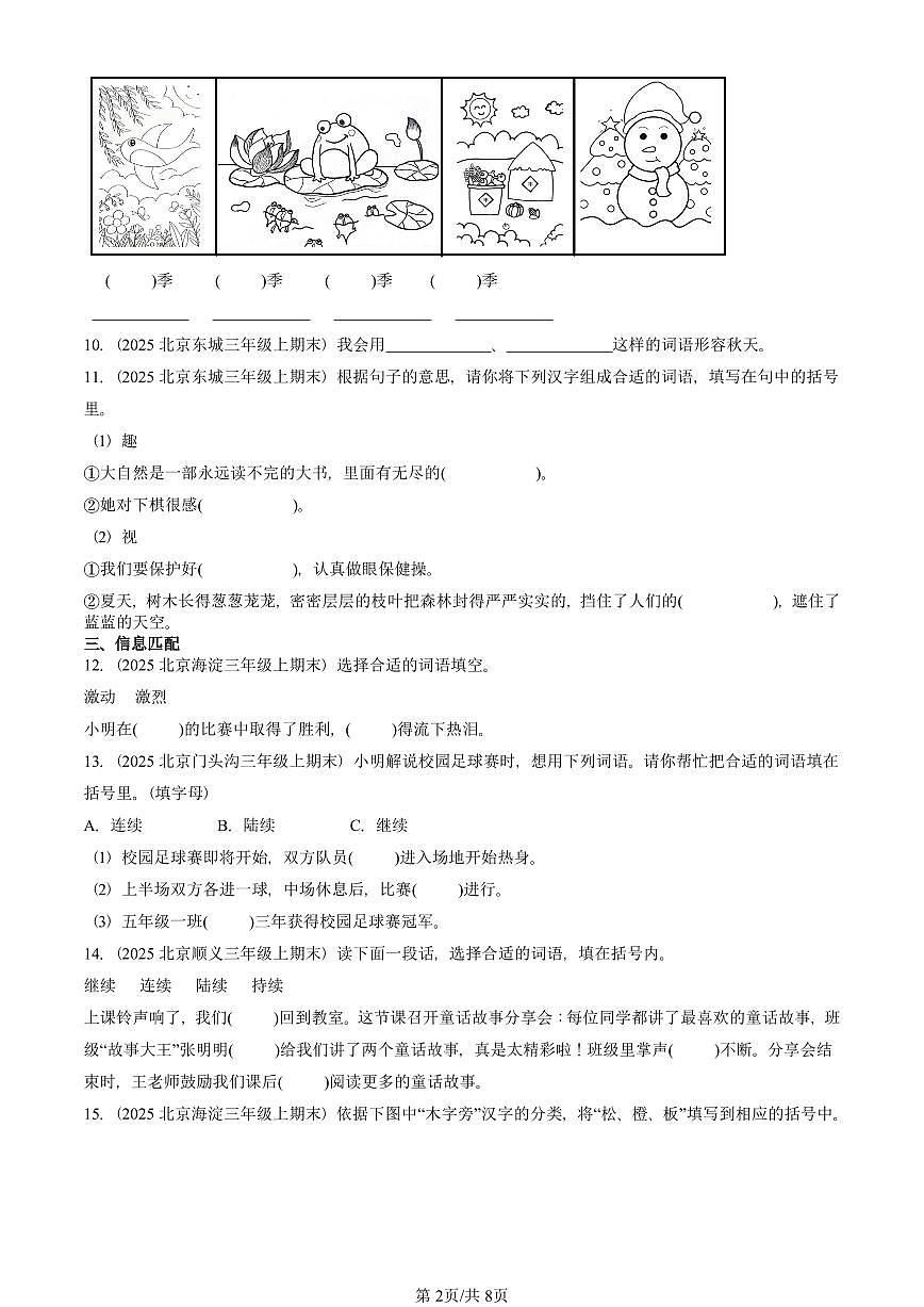 2025北京三年级（上）期末真题语文汇编：词语第2页