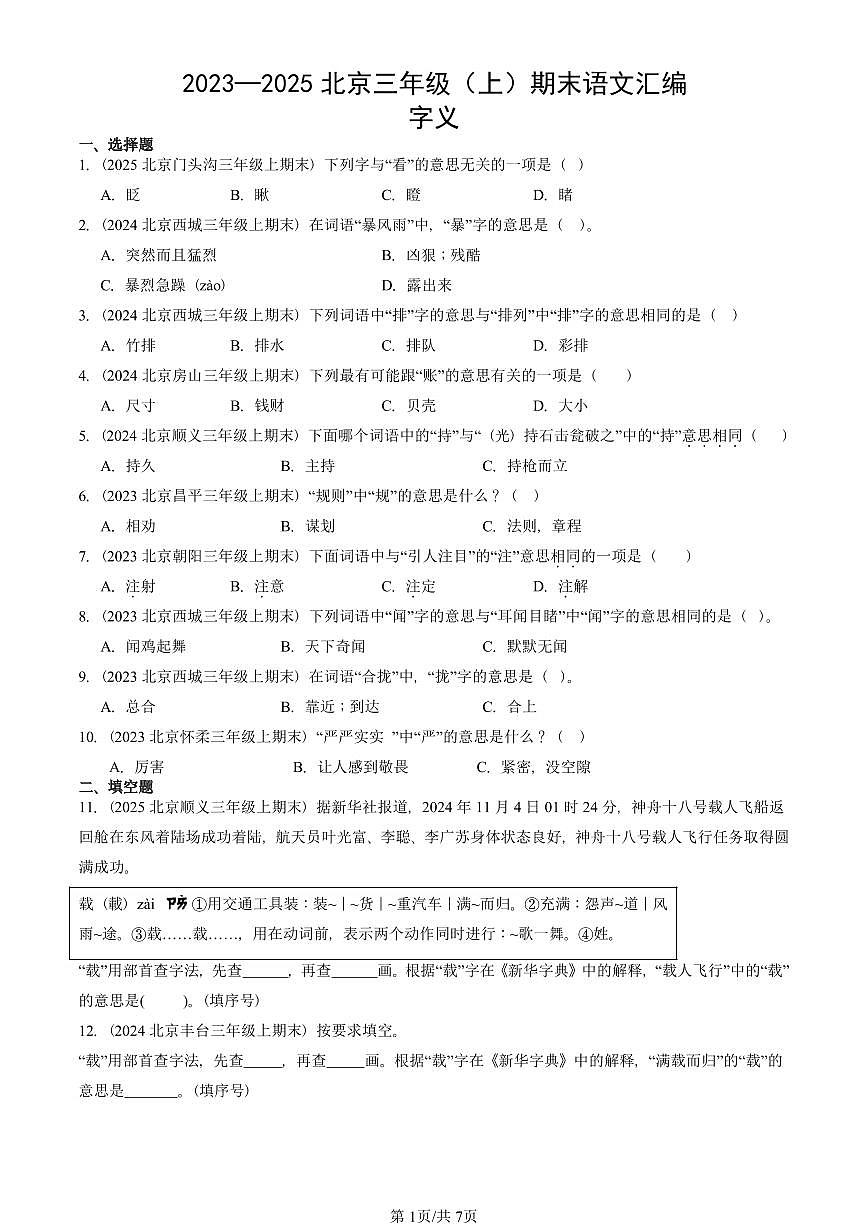 2023—2025北京三年级（上）期末真题语文汇编：字义第1页