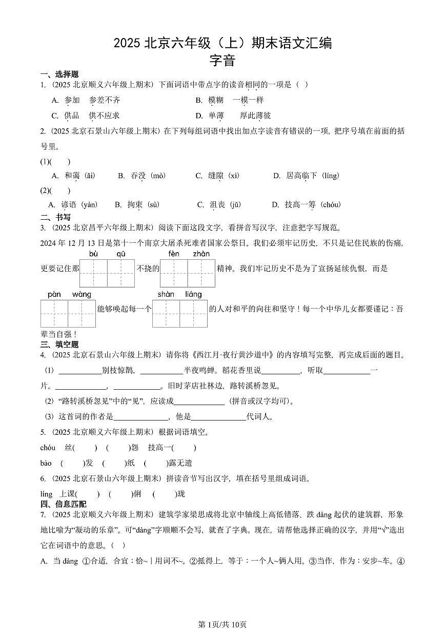 2025北京六年级（上）期末真题语文汇编：字音第1页