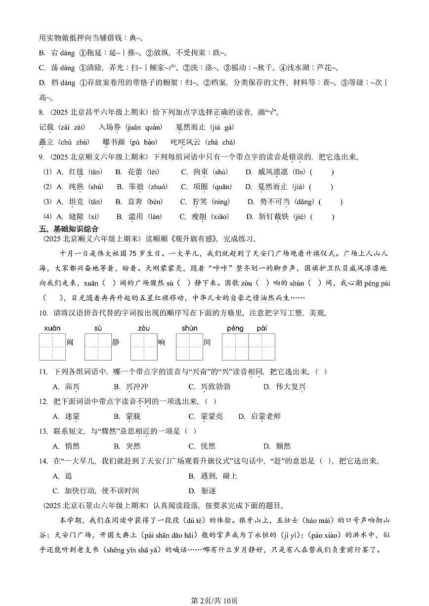 2025北京六年级（上）期末真题语文汇编：字音第2页