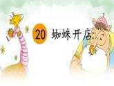 统编版二年级语文下册课件《20 蜘蛛开店》