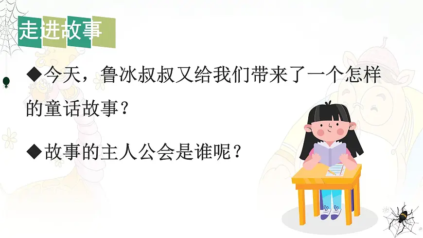 统编版二年级语文下册课件《20 蜘蛛开店》第8页