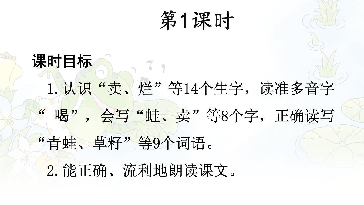 统编版二年级语文下册课件《21 青蛙卖泥塘》第4页