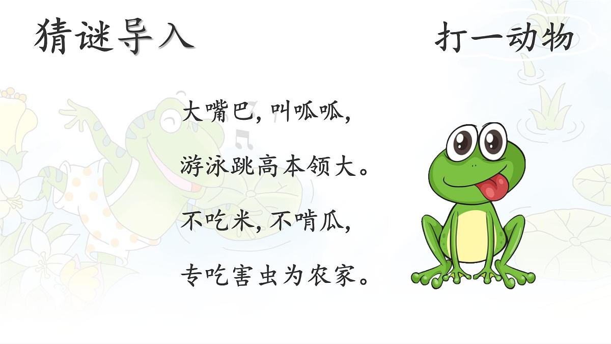 统编版二年级语文下册课件《21 青蛙卖泥塘》第5页