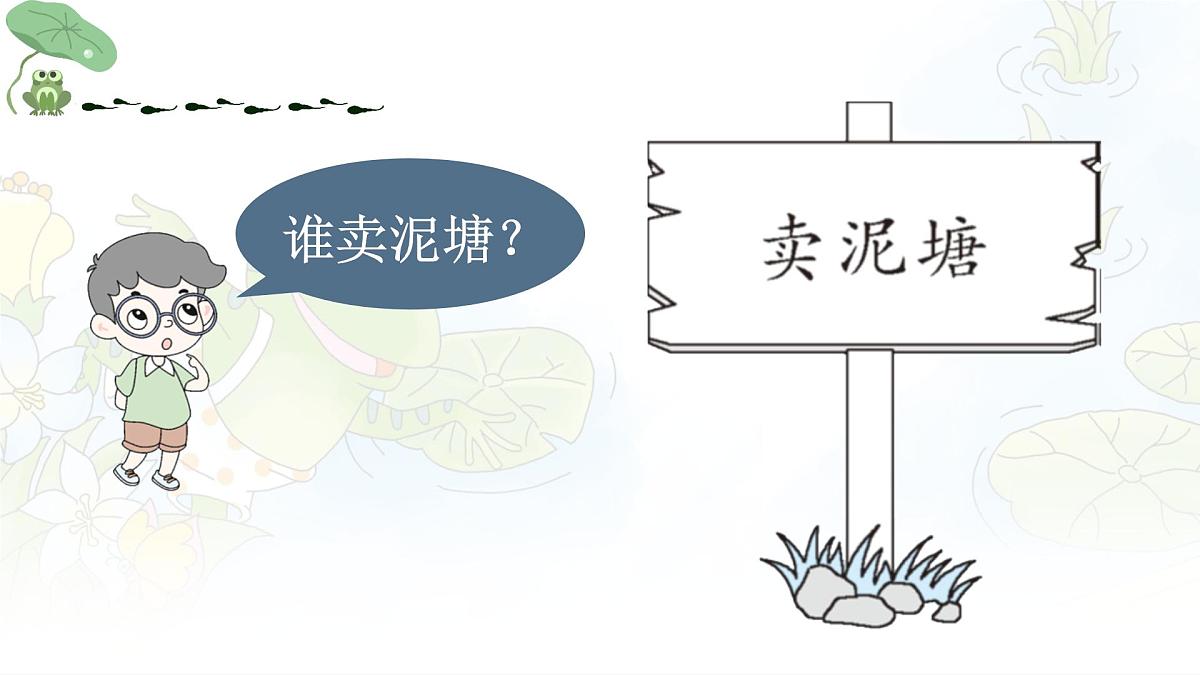 统编版二年级语文下册课件《21 青蛙卖泥塘》第6页