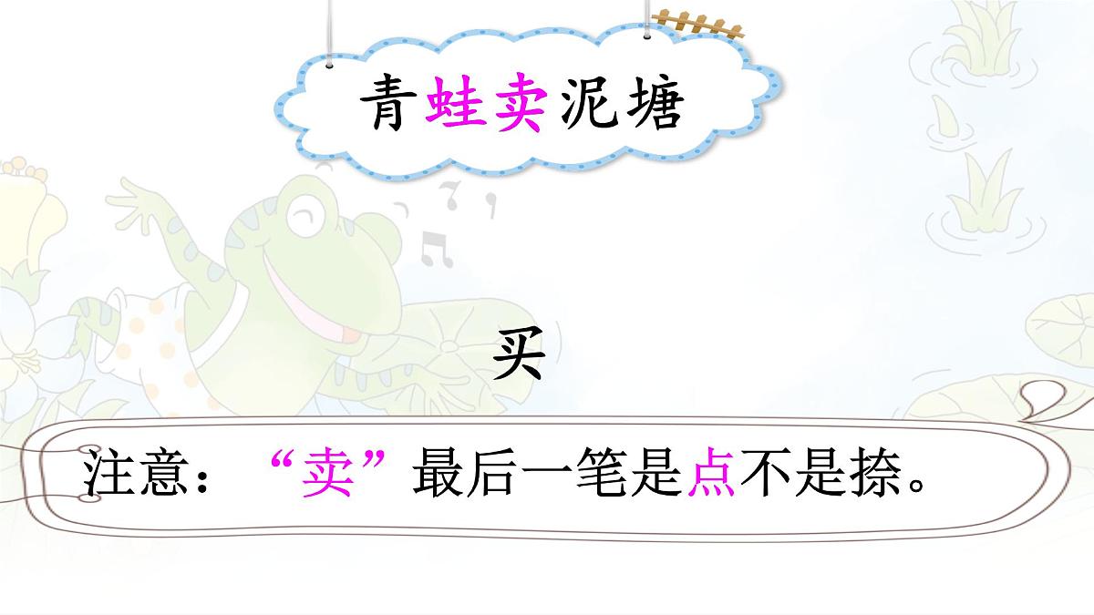 统编版二年级语文下册课件《21 青蛙卖泥塘》第7页