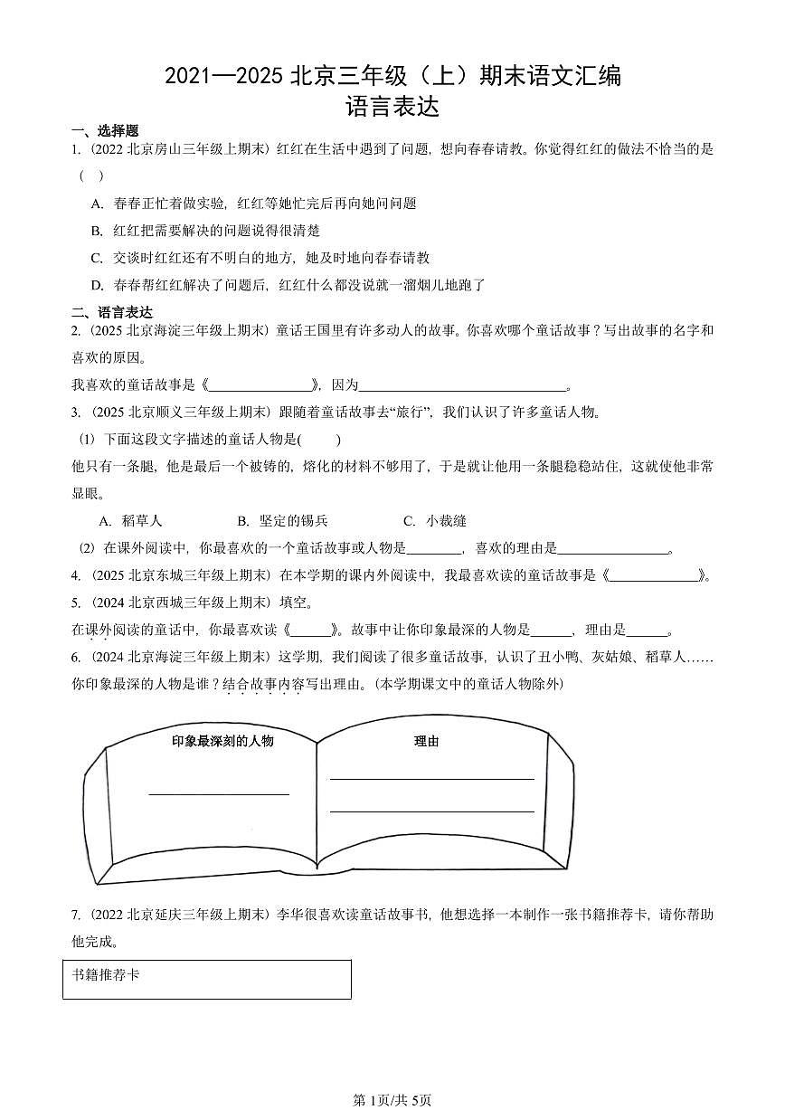 2021—2025北京三年级（上）期末真题语文汇编：语言表达第1页