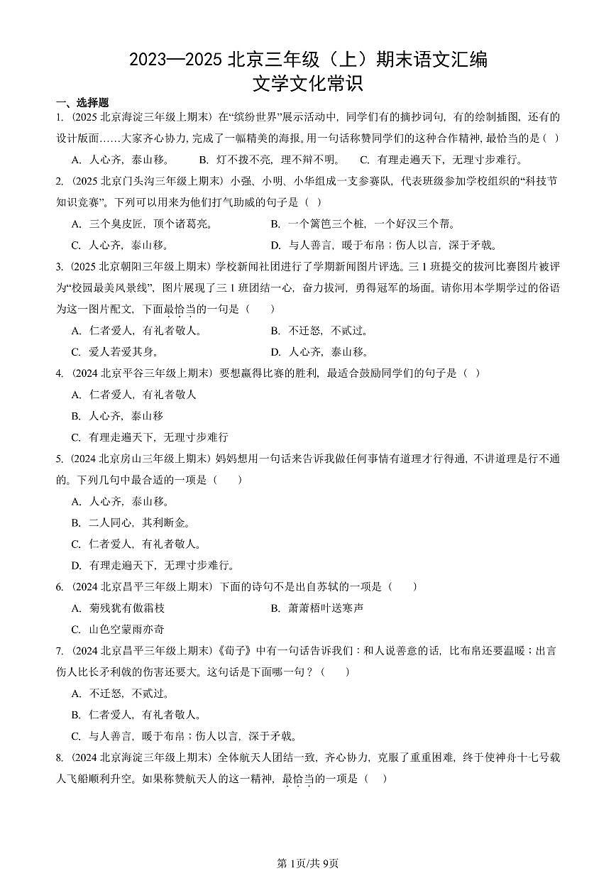 2023—2025北京三年级（上）期末真题语文汇编：文学文化常识第1页