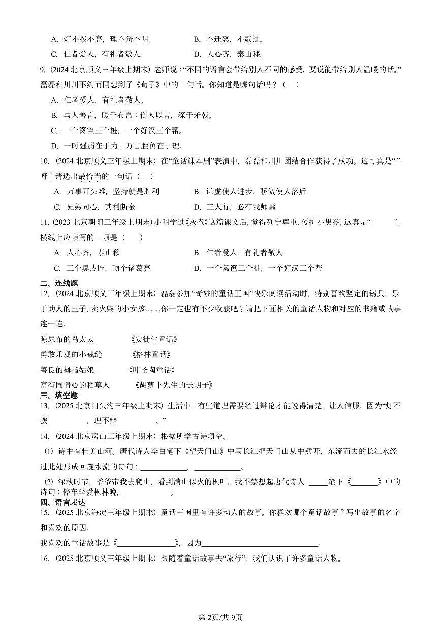 2023—2025北京三年级（上）期末真题语文汇编：文学文化常识第2页