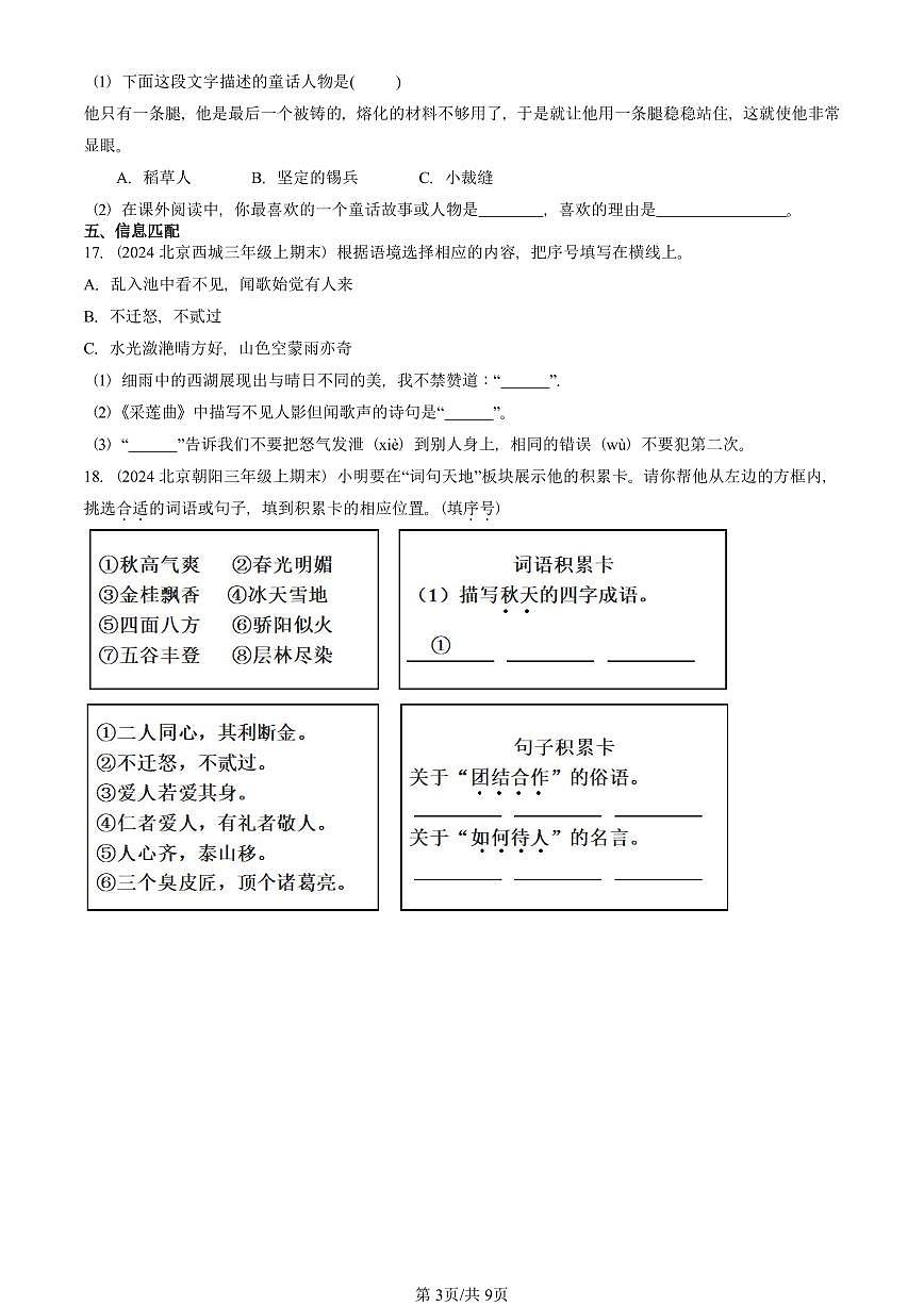 2023—2025北京三年级（上）期末真题语文汇编：文学文化常识第3页