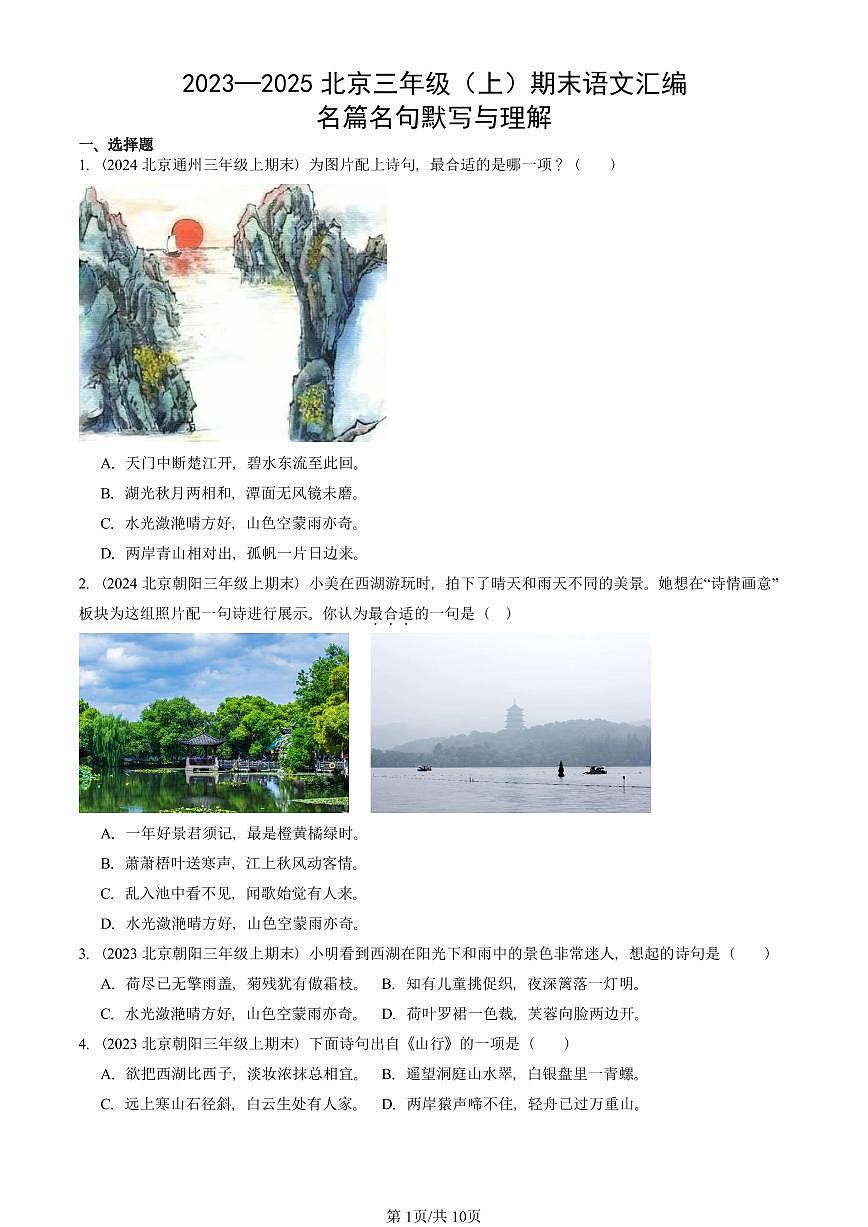2023—2025北京三年级（上）期末真题语文汇编：名篇名句默写与理解第1页
