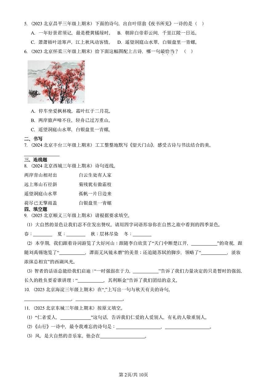 2023—2025北京三年级（上）期末真题语文汇编：名篇名句默写与理解第2页