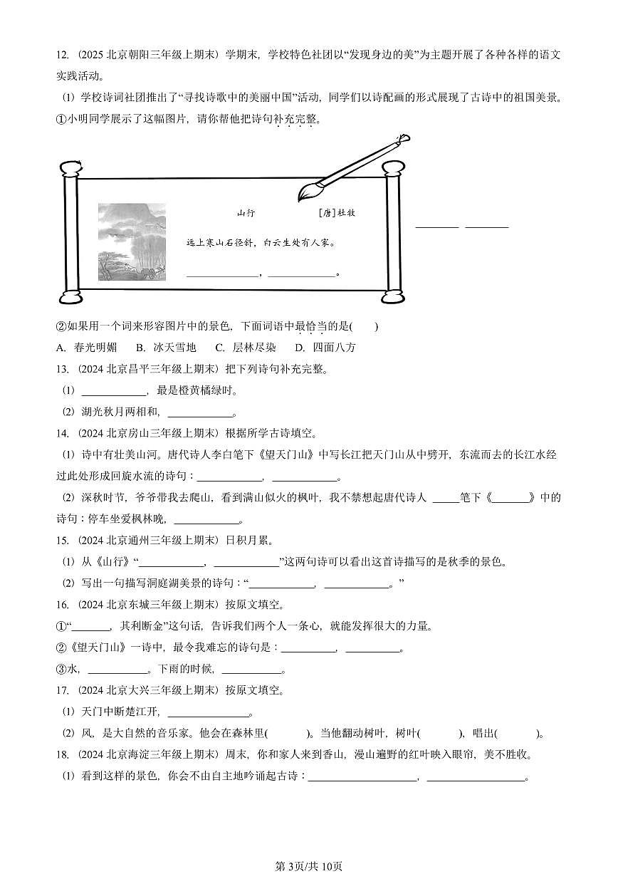 2023—2025北京三年级（上）期末真题语文汇编：名篇名句默写与理解第3页