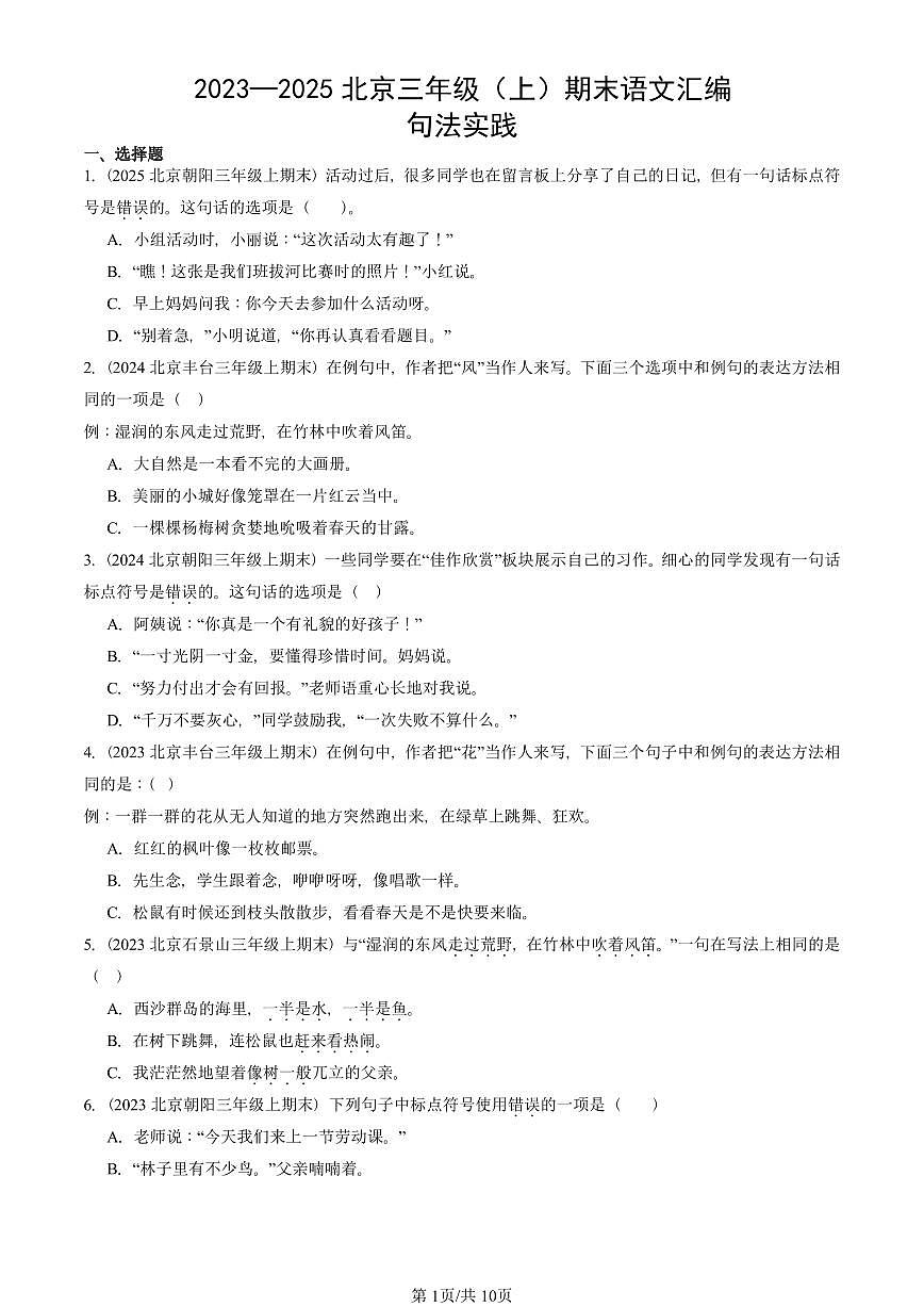 2023—2025北京三年级（上）期末真题语文汇编：句法实践第1页