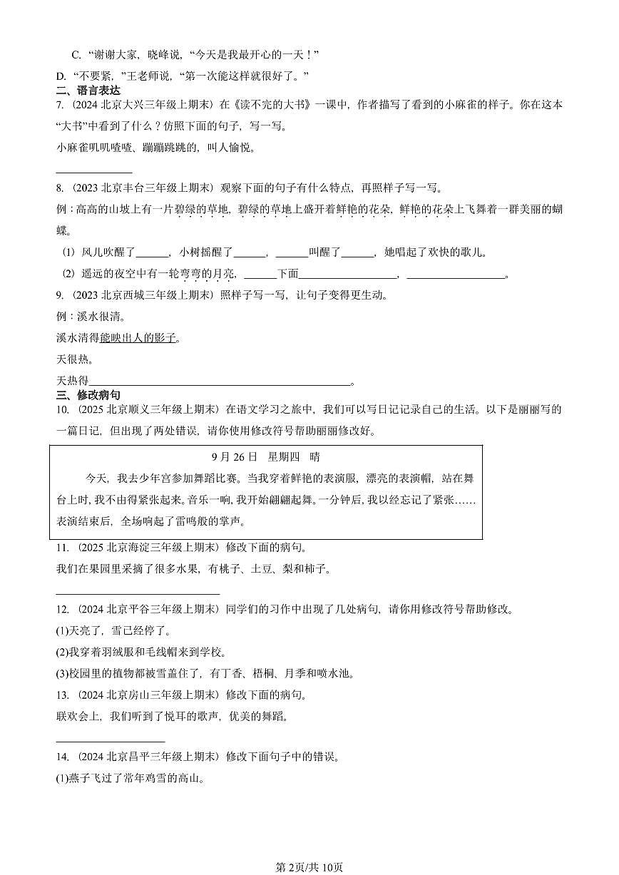 2023—2025北京三年级（上）期末真题语文汇编：句法实践第2页