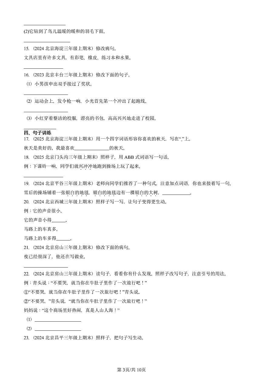 2023—2025北京三年级（上）期末真题语文汇编：句法实践第3页