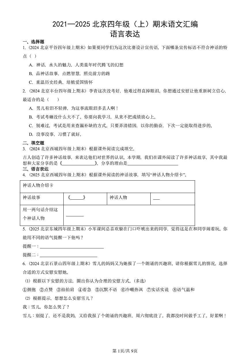 2021—2025北京四年级（上）期末真题语文汇编：语言表达第1页