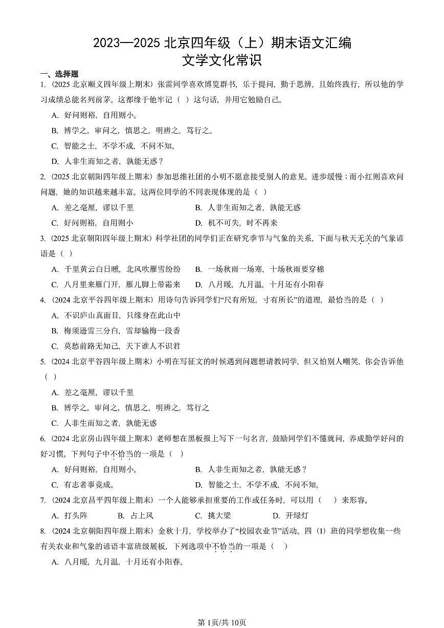 2023—2025北京四年级（上）期末真题语文汇编：文学文化常识第1页