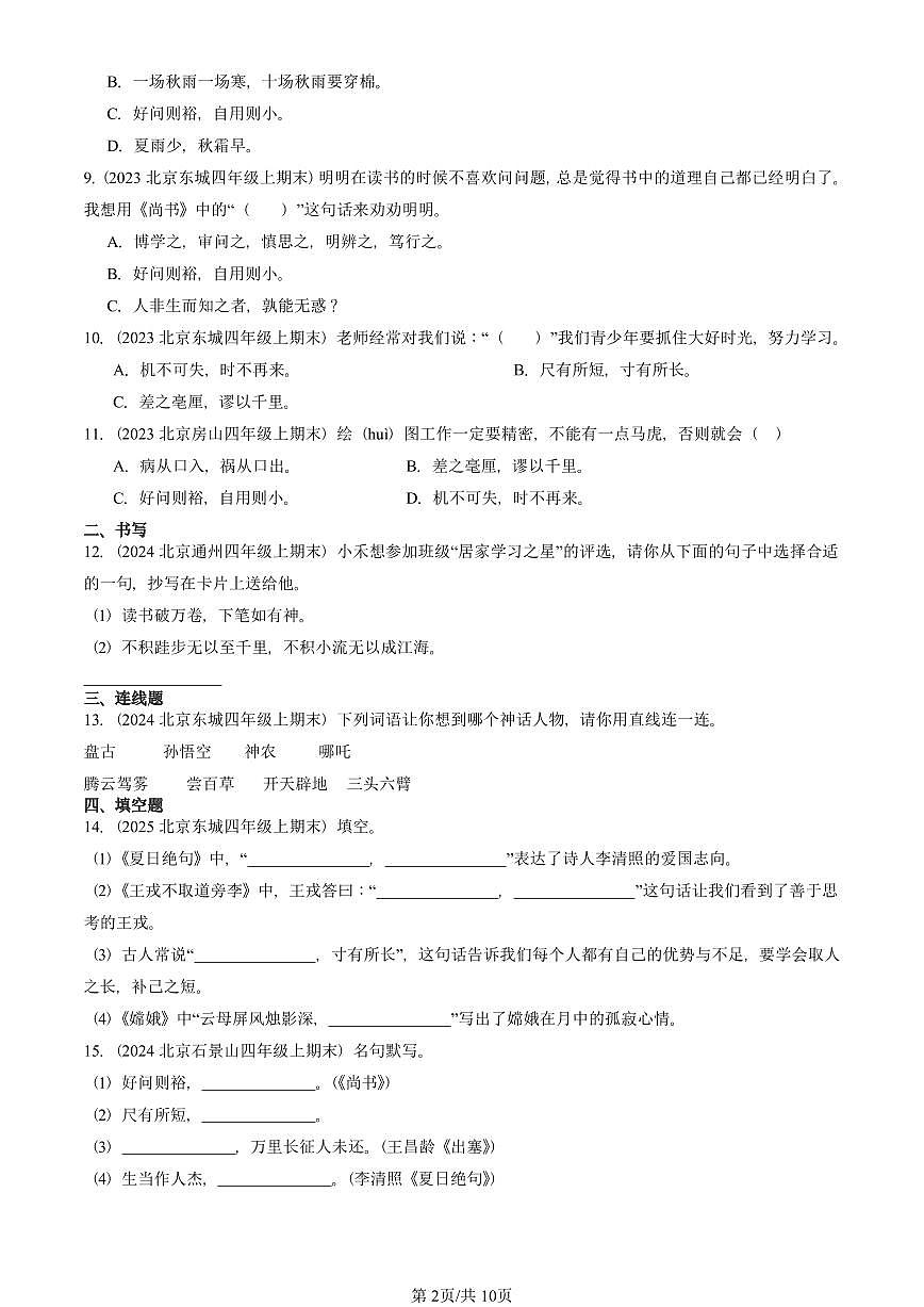 2023—2025北京四年级（上）期末真题语文汇编：文学文化常识第2页