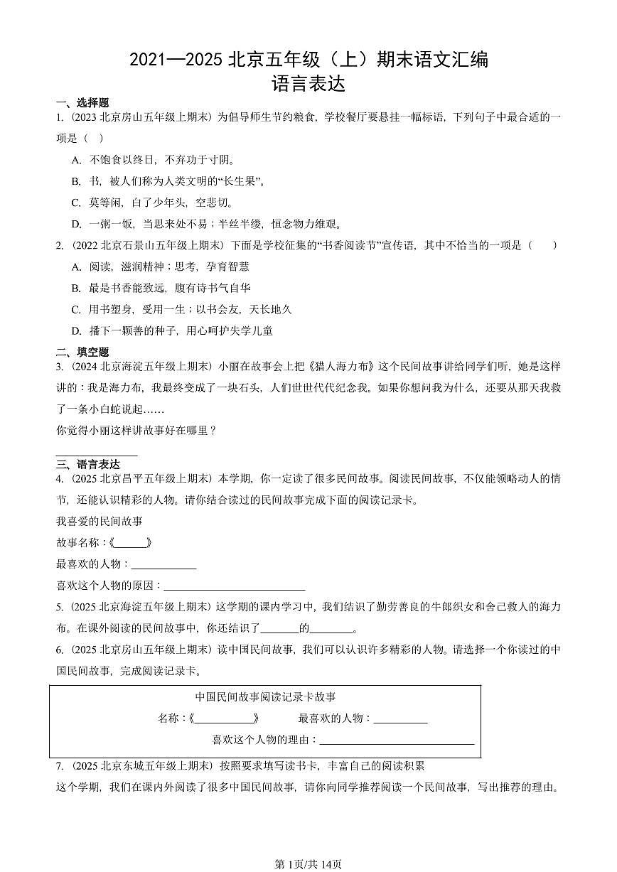 2021—2025北京五年级（上）期末真题语文汇编：语言表达第1页