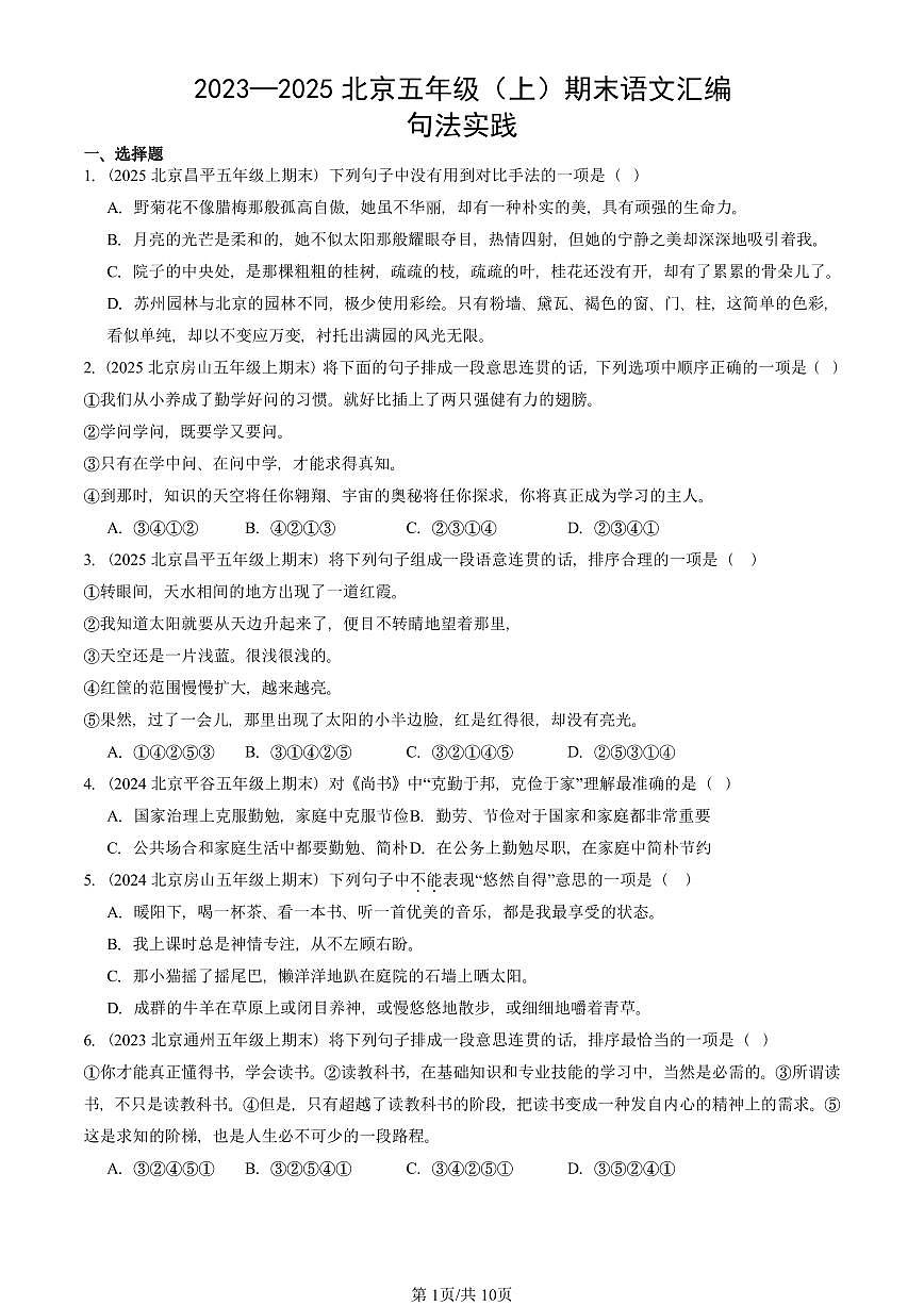 2023—2025北京五年级（上）期末真题语文汇编：句法实践第1页