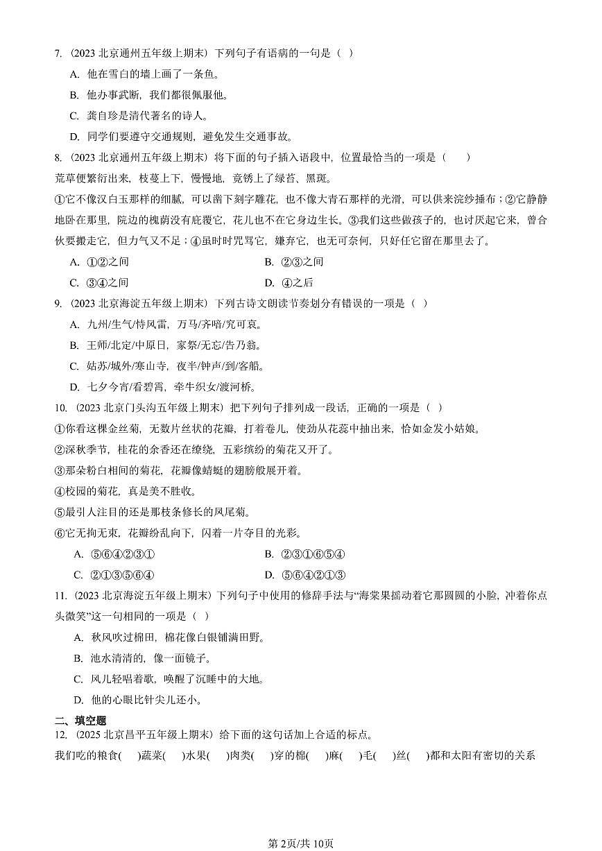 2023—2025北京五年级（上）期末真题语文汇编：句法实践第2页