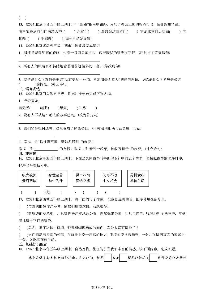 2023—2025北京五年级（上）期末真题语文汇编：句法实践第3页