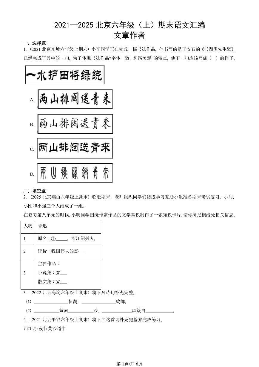 2021—2025北京六年级（上）期末真题语文汇编：文章作者第1页