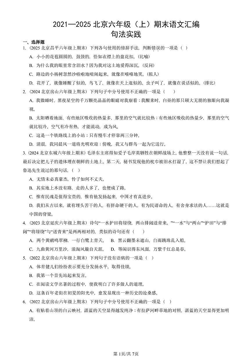 2021—2025北京六年级（上）期末真题语文汇编：句法实践第1页