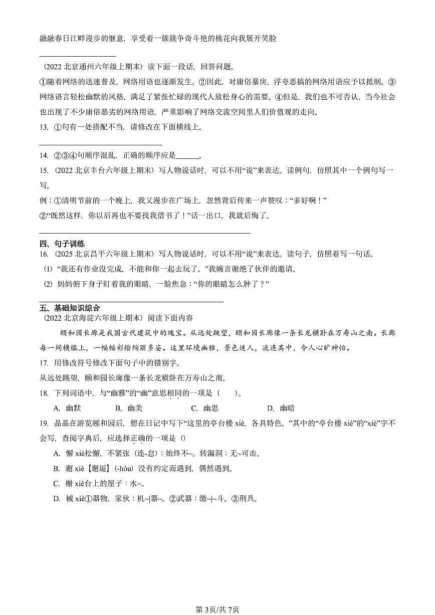 2021—2025北京六年级（上）期末真题语文汇编：句法实践第3页