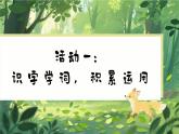 【任務(wù)型】部編版語(yǔ)文一年級(jí)下冊(cè) 第8單元《語(yǔ)文園地八》課件+教案+逐字稿+學(xué)習(xí)任務(wù)單+音視頻素材