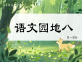 【任務(wù)型】部編版語(yǔ)文一年級(jí)下冊(cè) 第8單元《語(yǔ)文園地八》課件+教案+逐字稿+學(xué)習(xí)任務(wù)單+音視頻素材