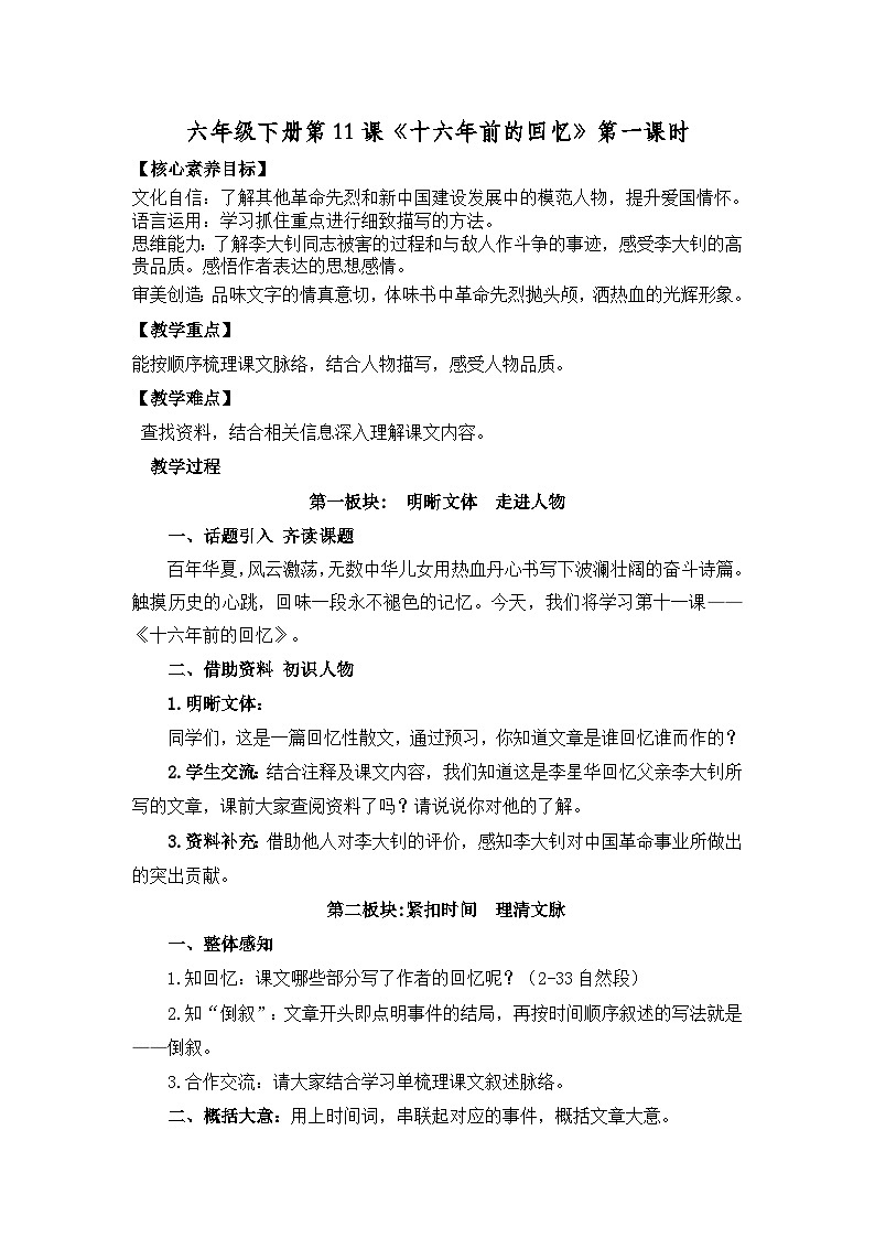 六年级下册《十六年前的回忆》第一课时教学设计第1页