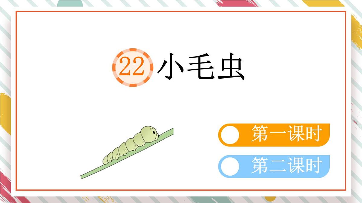 统编版二年级语文下册教学课件《22 小毛虫》第1页