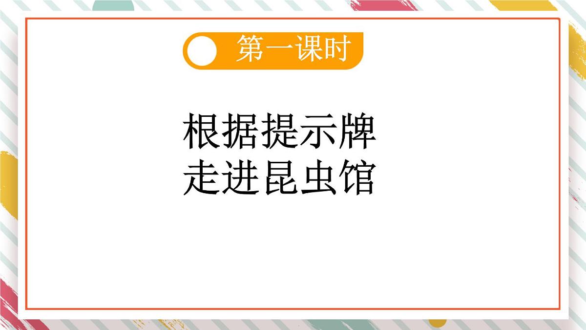 统编版二年级语文下册教学课件《22 小毛虫》第3页