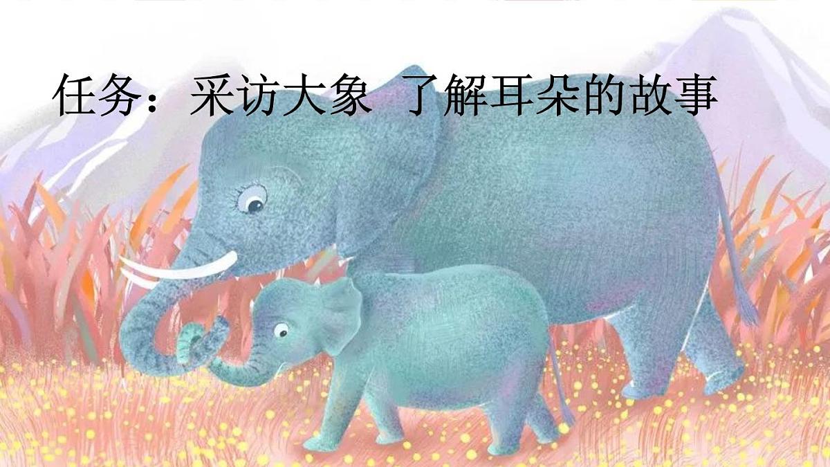 统编版二年级语文下册课件《19 大象的耳朵》第2页