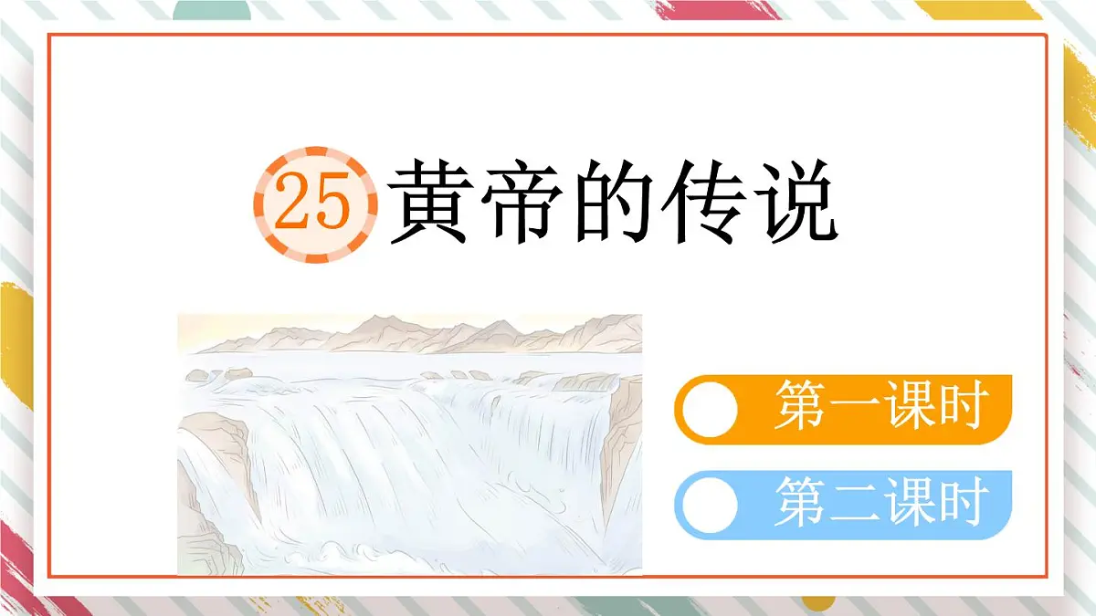 统编版二年级语文下册教学课件《25 黄帝的传说 》第1页